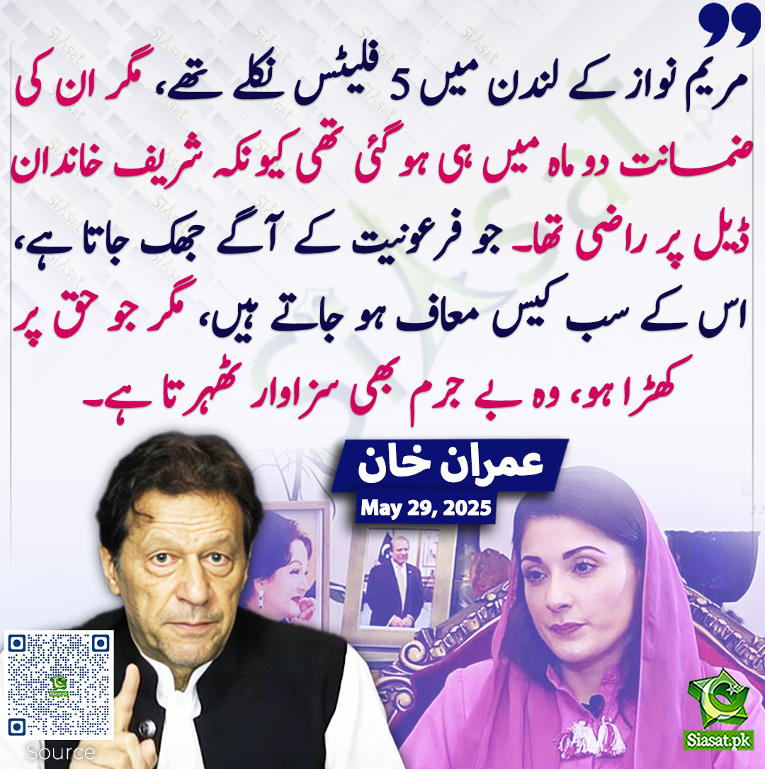 Siasat.pk (@siasatpk) on Twitter photo مریم نواز کے لندن میں 5 فلیٹس نکلے تھے، مگر ان کی ضمانت دو ماہ میں ہی ہو گئی تھی کیونکہ شریف خاندان ڈیل پر راضی تھا۔ جو فرعونیت کے آگے جھک جاتا ہے، اس کے سب کیس معاف ہو جاتے ہیں، مگر جو حق پر کھڑا ہو، وہ بے جرم بھی سزاوار ٹھہرتا ہے۔ عمران خان
<a href="/ImranKhanPTI/">Imran Khan</a> #imrankhanPTI مریم نواز کے لندن میں 5 فلیٹس نکلے تھے، مگر ان کی ضمانت دو ماہ میں ہی ہو گئی تھی کیونکہ شریف خاندان ڈیل پر راضی تھا۔ جو فرعونیت کے آگے جھک جاتا ہے، اس کے سب کیس معاف ہو جاتے ہیں، مگر جو حق پر کھڑا ہو، وہ بے جرم بھی سزاوار ٹھہرتا ہے۔ عمران خان
<a href="/ImranKhanPTI/">Imran Khan</a> #imrankhanPTI