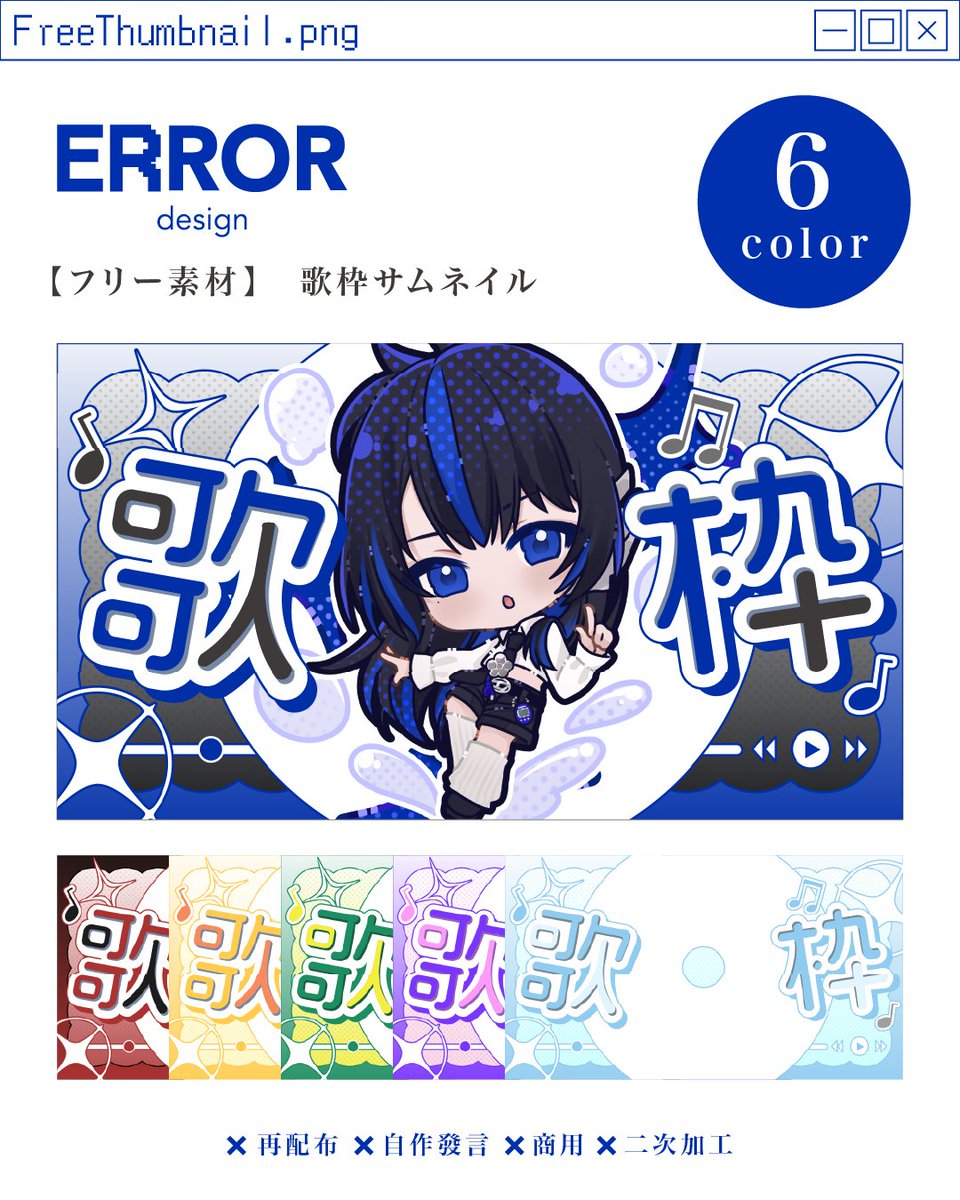 【Free素材】歌枠Thumbnail design 全6種  

Celebrating 500 followers! 🎉🎊
謝謝一直幫忙轉推的大家！
這次做了6種顏色歌枠封面素材回贈～請隨心使用!
深藍色一定是偏心的了✴️下次600follow再見💓

【使用條件】  
 ♡ + ↻ 轉推RP /  Follow任意 💙

【☞DL】
BOOTH |  error99.booth.pm/items/6984848
