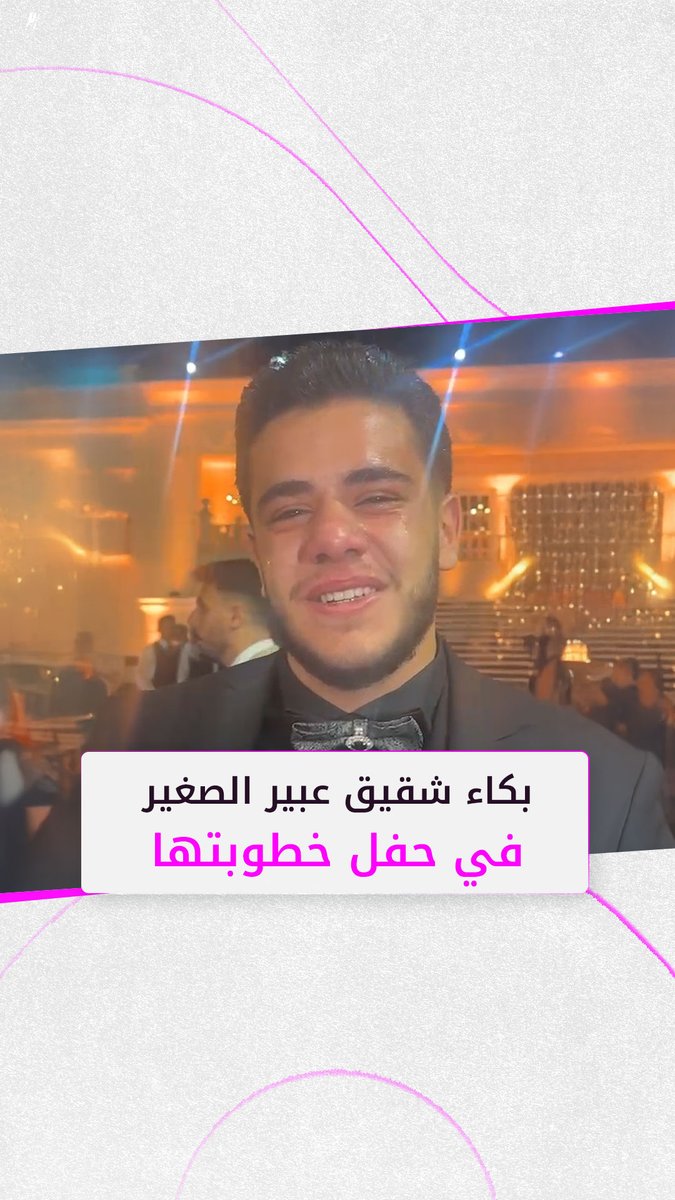 شقيق #عبير_الصغير يبكي أثناء ظهورها الأول في حفل خطوبتها شقيق #عبير_الصغير يبكي أثناء ظهورها الأول في حفل خطوبتها