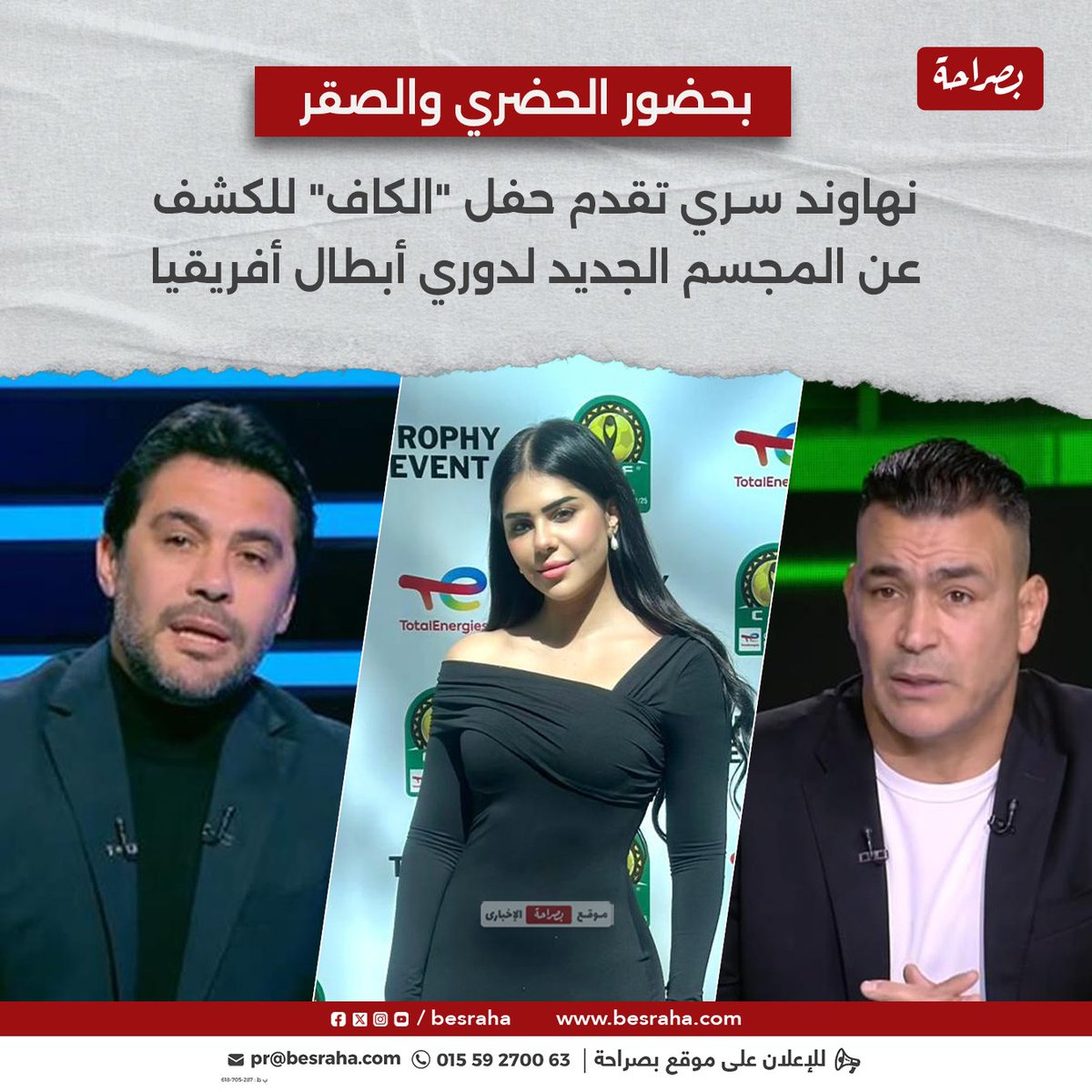 📍 بحضور الحضري والصقر
نهاوند سري تقدم حفل "الكاف" للكشف عن المجسم الجديد لدوري أبطال أفريقيا