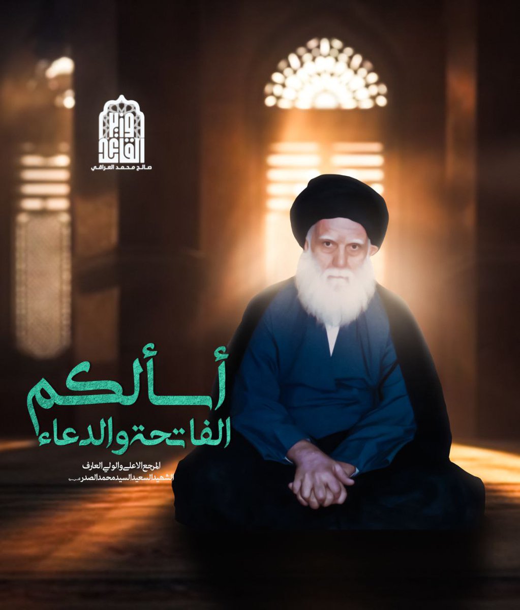 زعيم القاعدة الشيعية الناطقة
#مرجعنا_الصدر_معز_التشيع