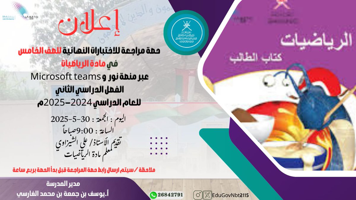 حصة مراجعه لطلبة الصف الخامس غدا الجمعه الموافق 30/5/2025 
الساعه 9 صباحا عبر منصة نور و microsoft teams
#مدارسنا_مستقبل_واعد 
#فعاليات_تعليمية_شمال_الباطنة