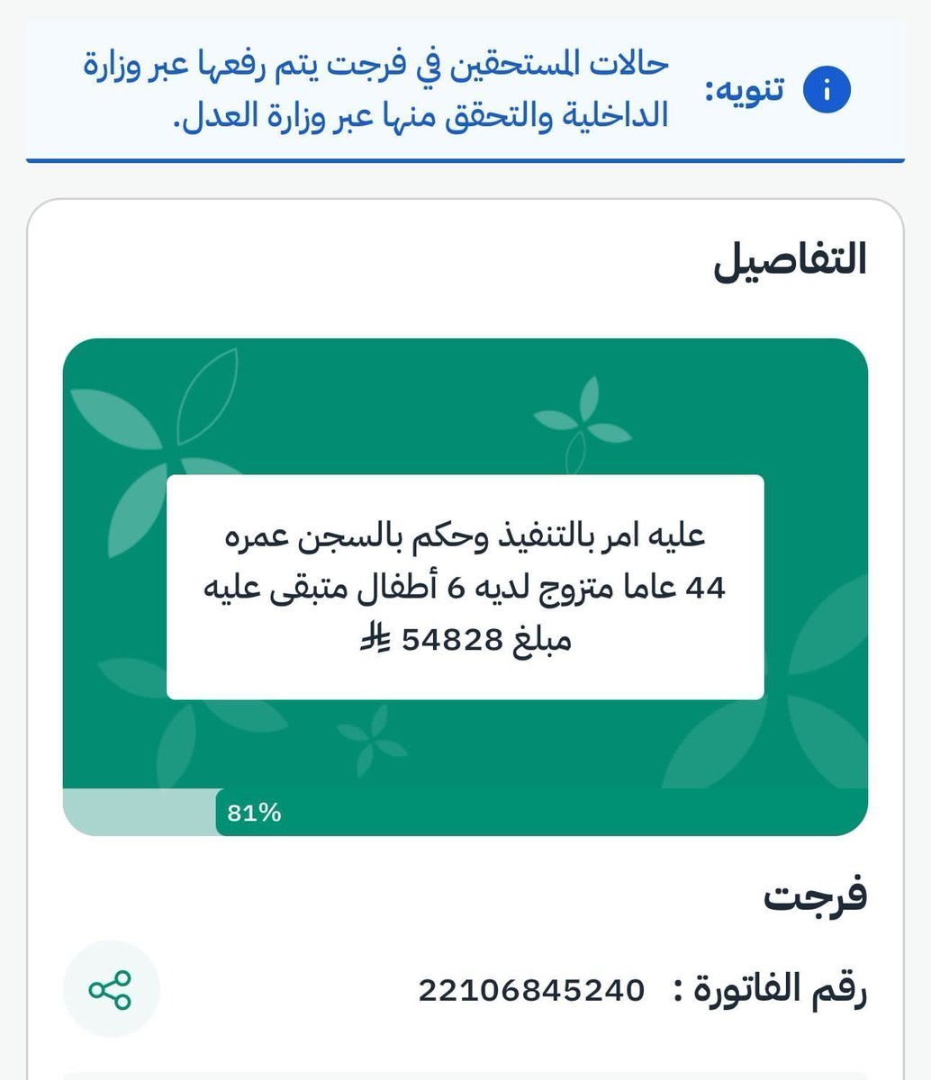 قبل التكملة استأذنكم للأجر والثواب

عسى أن يرزق الله جمعتنا هذه الجنة 🤍

قال ﷺ:«ومن يسر على معسر يسر اللَّه عليه في الدنيا والآخرة»

أب سعودي عليه امر بالتنفيذ وحكم بالسجن وموقف خدماته ولديه 5 أطفل،وليس له سواكم بعد الله

ساهموا في تفريج كربته ولكم الأجر
ehsan.sa/forijat/detail…