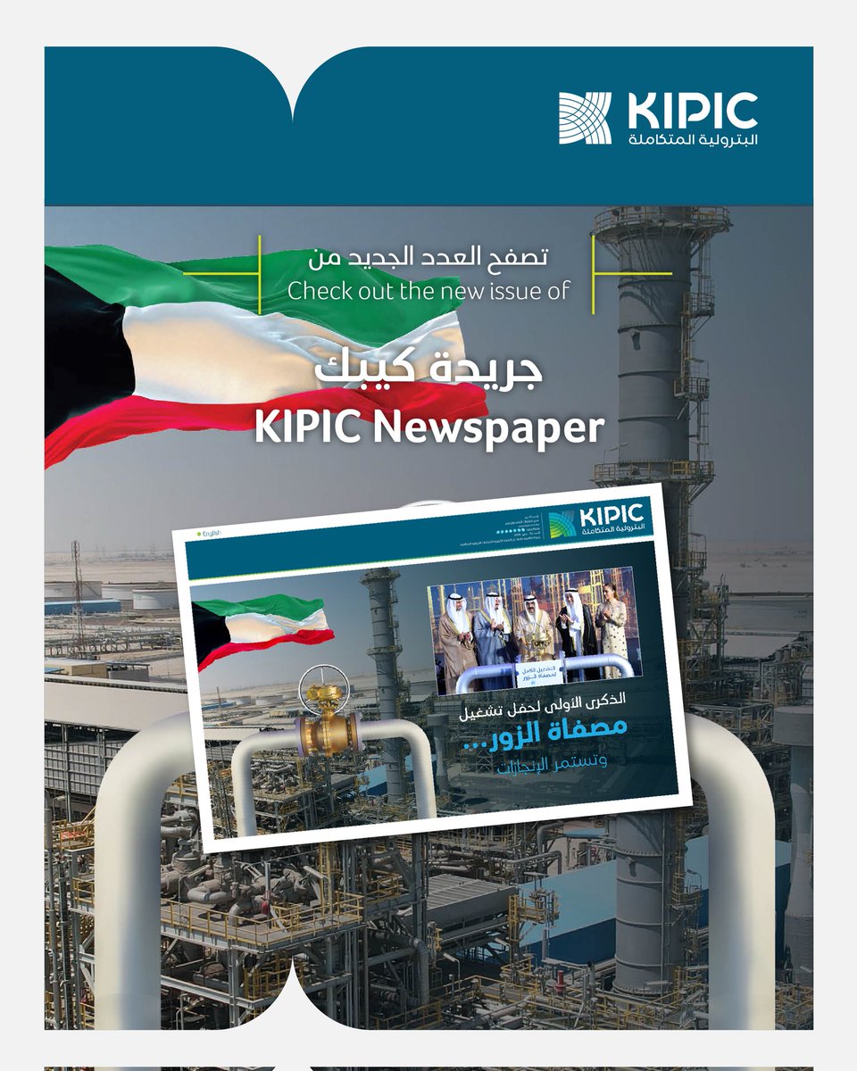 تحتفل جريدة #كيبك بالذكرى السنوية الأولى للافتتاح الرسمي لمصفاة الزور، الذي أقيم تحت الرعاية الكريمة والحضور المشرف لحضرة صاحب السمو أمير البلاد، حفظه الله ورعاه. للاطلاع على العدد يرجى زيارة الرابط indd.adobe.com/view/c19270fb-…