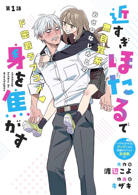 COMIC MeDuにて渡辺こよさん(@akuta0716)原作の『近すぎほたるで身を焦がす』連載開始しました!顔面凶悪ヤンキー×ゆるふわ幼馴染ラブコメはじまるよー!!https://t.co/BYwW4MMSCH 