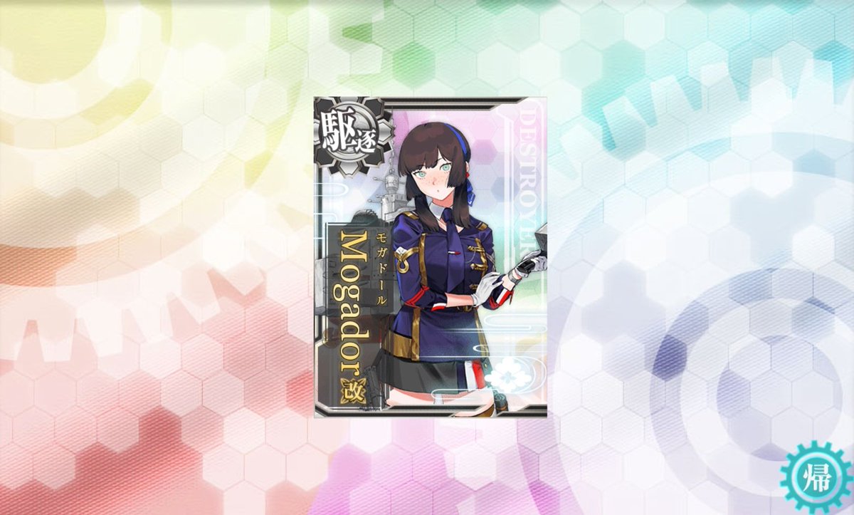 モガドール改に改装！🎉🎉
大型駆逐艦なので、ありがたい4スロ！ヾ(｡&gt;﹏&lt;｡)ﾉﾞ✧*。
これからもよろしくね！✨️
#艦これ
#モガドール改
