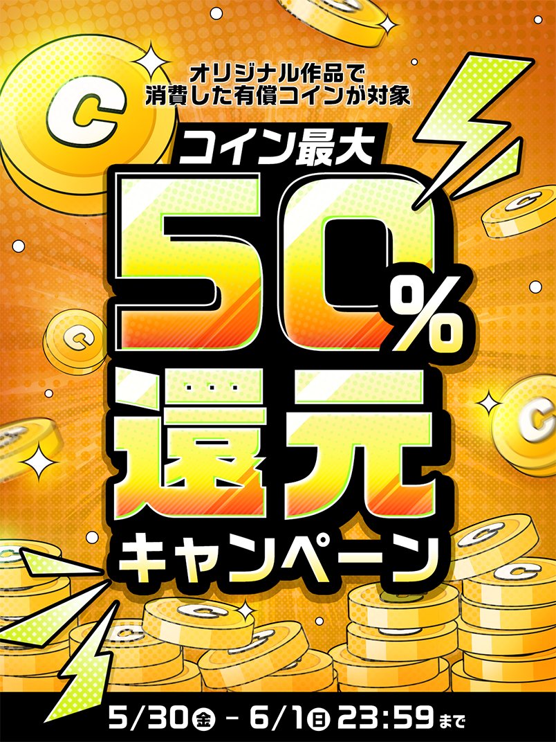 ジャンプTOON 1周年感謝祭!!㊗️／ コイン最大50%還元キャンペーン開催✨ 期間限定‼️今がチャンス❤️‍🔥 気になる作品をお得に読もう📖  期間中、対象作品で使用した有償コイン使用量に応じて 後日ボーナスコインを獲得🌟 本日から 6/1(日)23:59まで⏰ 詳細 ▷ https://t  ...