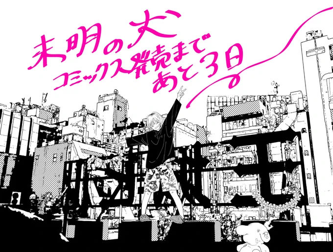 < 未明の犬 コミックス発売カウントダウン③ #創作BL #商業BL