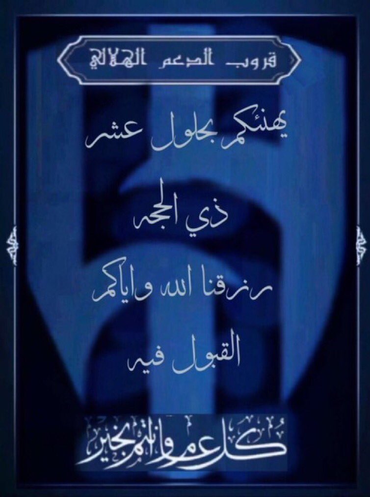 🕊 #يوم_الخميس🕊
من الساعہ 00 :6 مساءً
بدايۃ اجازة عيد الاضحى المبارڪ
والتبادل ودي بين الاعضاء 🔁
وسنعود للتفاعل في #ايام_مباريات_الهلال
اجازه سعيده للجميع 💙
سائلين المولى ان يتقبل طاعاتڪم

#قروب_الدعم_الهلالي
<a href="/rt_D3m_G/">الدعم_الهلالي 💙🤍</a>

اللـهـمَ صـل وسـلـم وبـارك
 علـى نبـِيـِّنــَا םבםב ﷺ