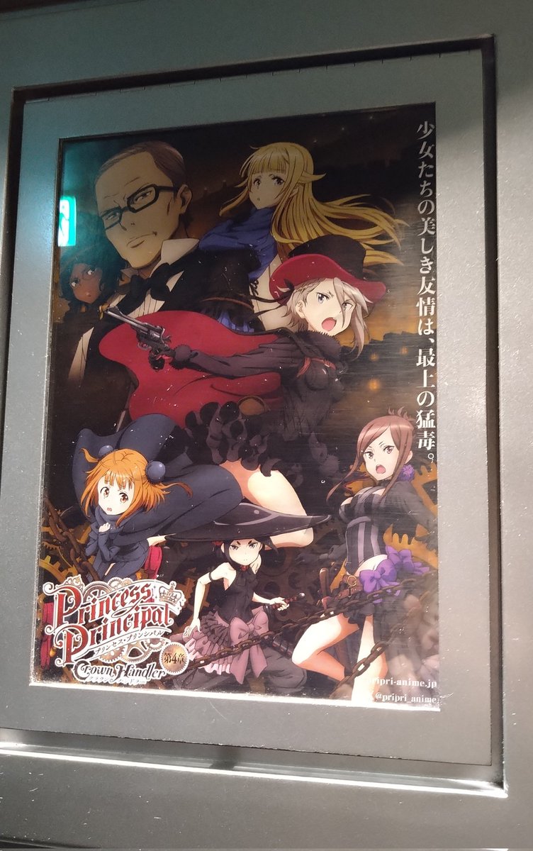 今日はプリンセス・プリンシパル Crown Handler第4章を観に行ってきました😆
今回も次章がモノ凄く気になる終わり方…😅
第3章から2年待ったけど、残り2章何年でも待ちます😊
#pripri