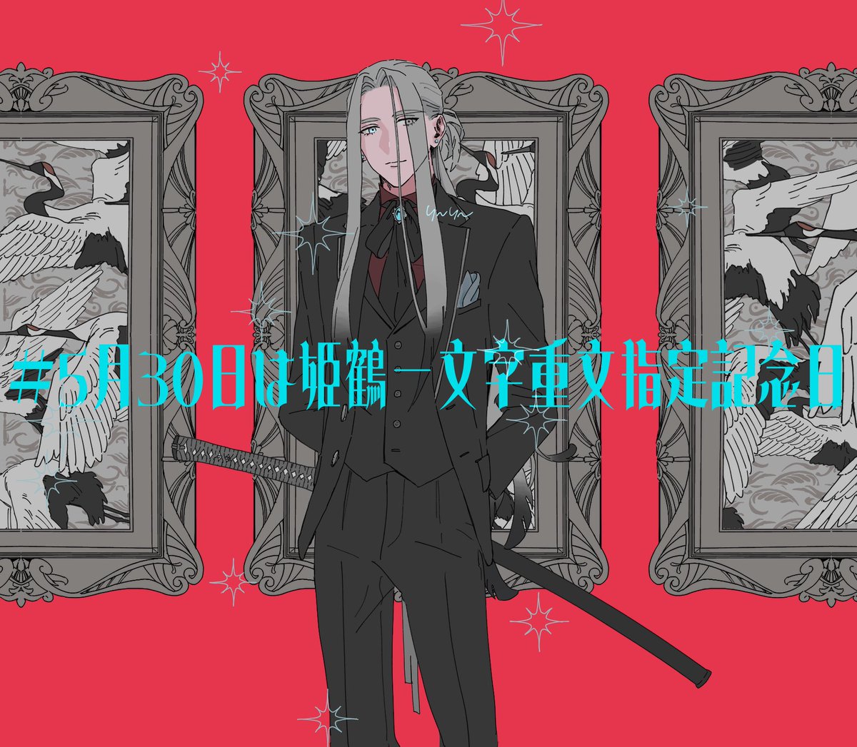 nnight_ssign_'s tweet photo. #5月30日は姫鶴一文字重文指定記念日 https://t.co/4Iq5U40VQk