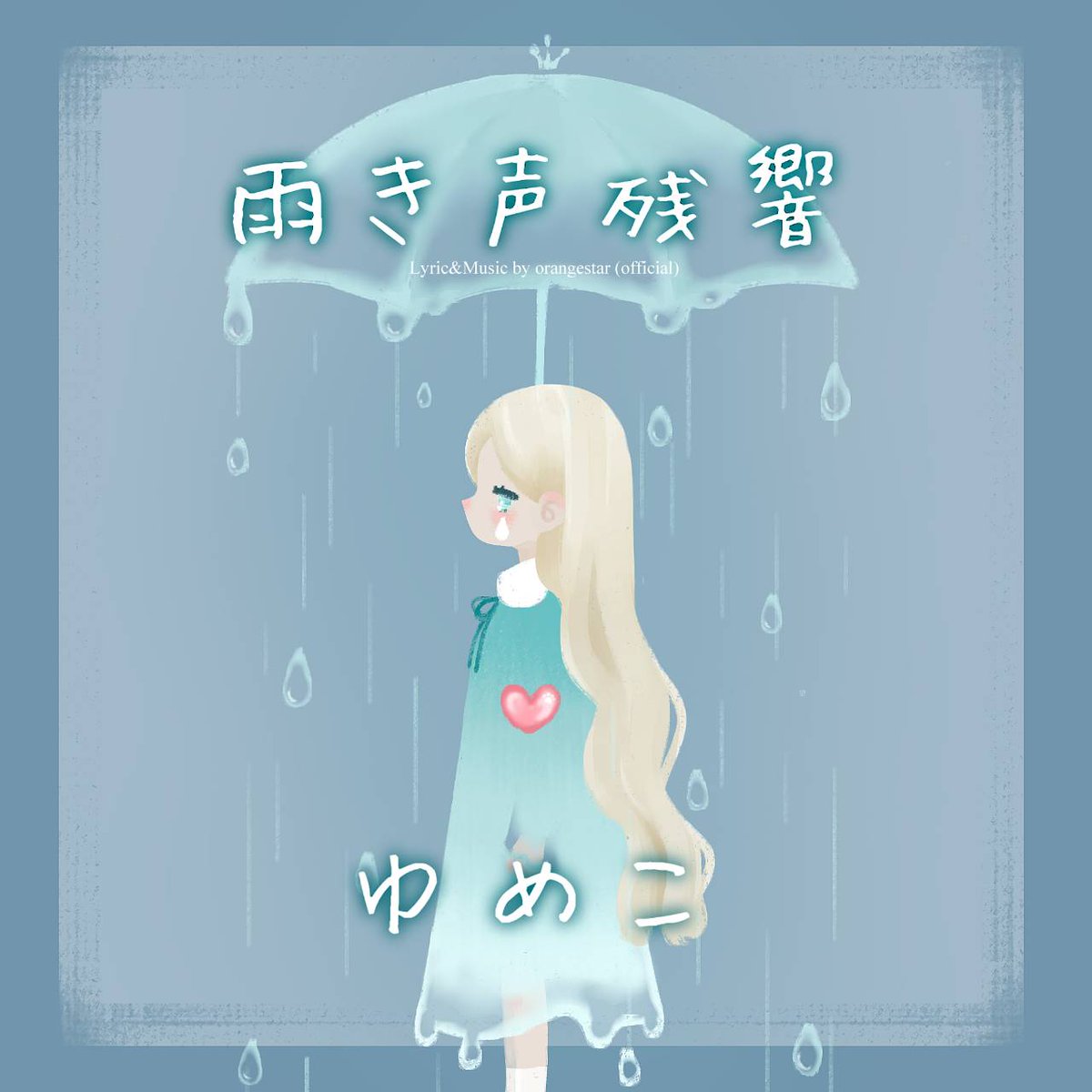 5hato3's tweet photo. 🌟お知らせ🌟

この度Orangestarさんに公式許諾を頂き
「雨き声残響」の配信が決定いたしました✨

レコチョク、YouTube Music、Spotifyなどで
【2025年5月30日~】音楽配信されます!

リンクはこちら↓
https://t.co/M8c9Adb59w

毎日を生きる貴方のお供に☔

音楽配信 #イヅミプロ
@izumi_promotion https://t.co/qGdFreVwwL