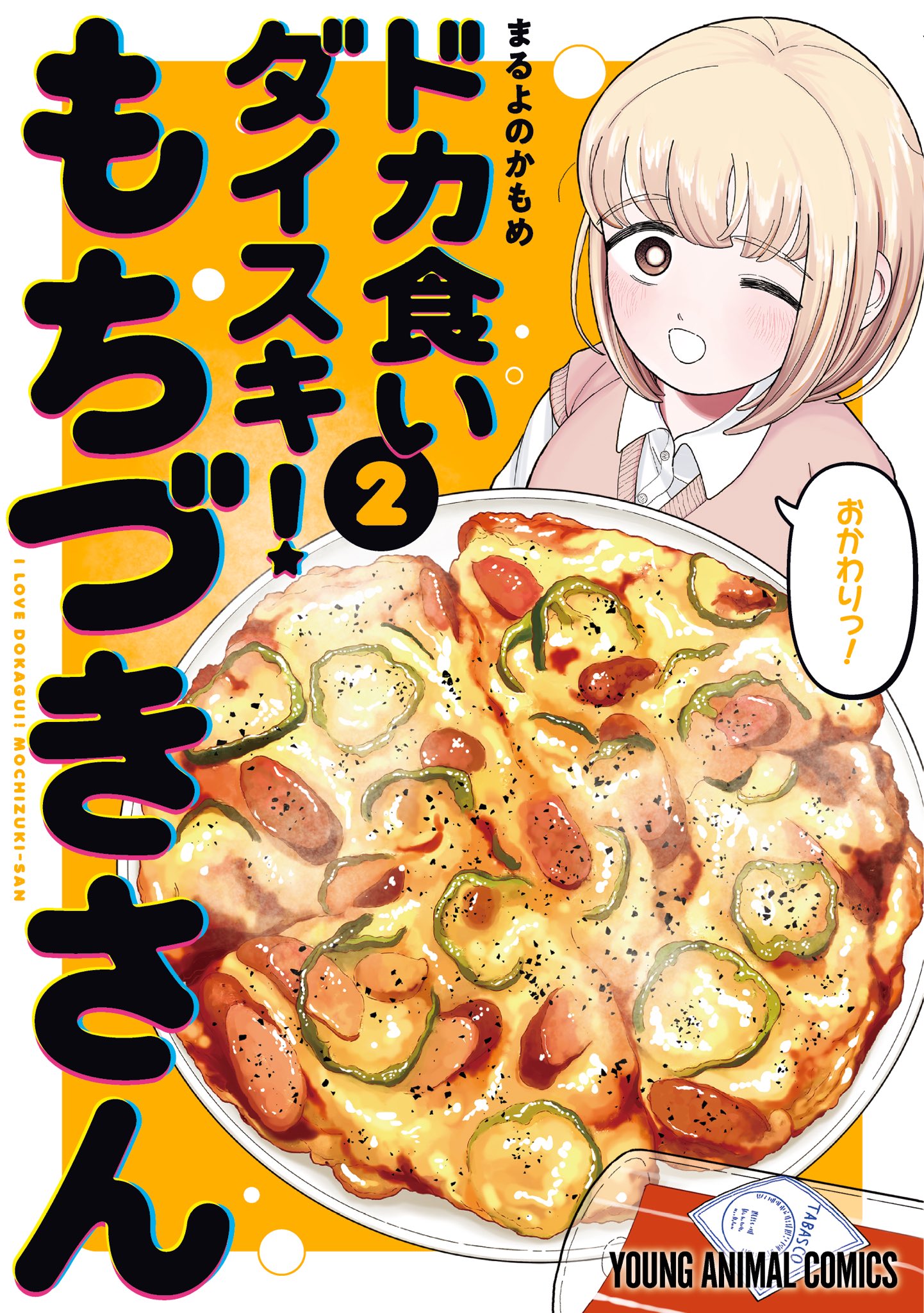 ドカ食いダイスキ！ もちづきさん プチガチャ | 【漫福ガチャ