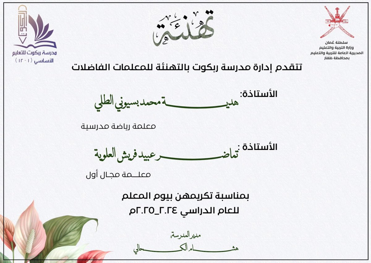 #مدرسة_ربكوت
#فعاليات_تعليمية_ظفار
#حفل_يوم_المعلم
تتقدم إدارة مدرسة ربكوت
 بخالص التهاني والتبريكات 
 للمعلمات المكرمات بحفل يوم المعلم 
الأستاذالفاضلة/ هدية محمد الطلي 
الأستاذ الفاضلة /تماضر عبيد العلوي 

تحت رعاية سعادة المهندس
 /أحمد بن حسن  الذيب