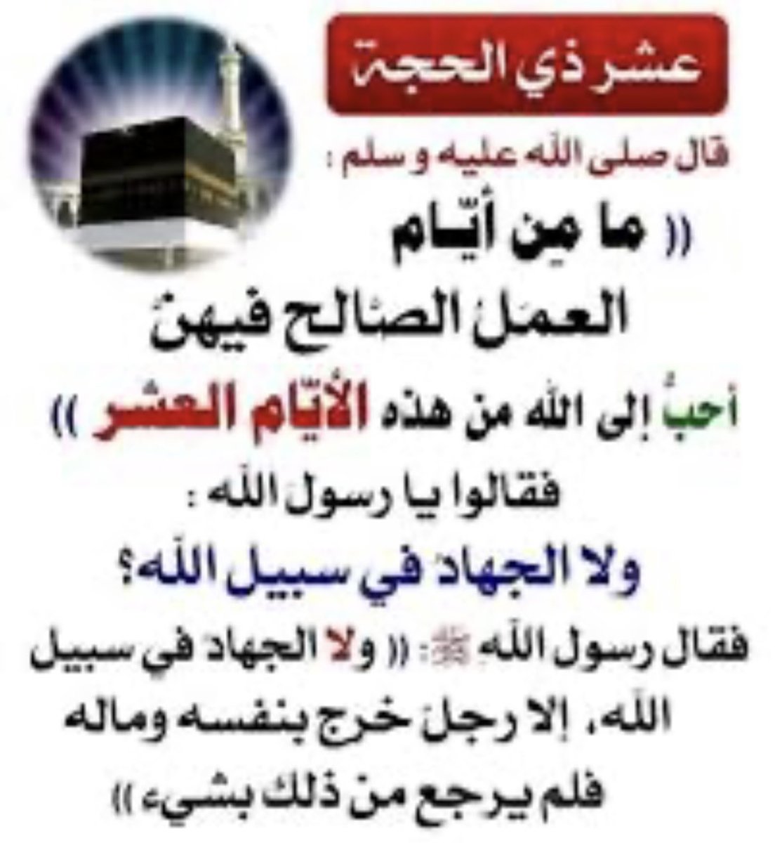 إيّاك أن يعبرَ ربيعُ العشرِ ؤٌقلّبك لُمُ يُزهِر
مهما تأخرت مازالت الفرصة في يدك وأبوابُ اللّحاق مفتوحة ،سارع 
لا تكن صامتاً 
سابق وزاحم أفواه المُكبرين والمُسبحين والمُستغفرين 
الله أكبر الله أكبر لا إله إلا الله الله أكبر الله أكبر ولله الحمد ..رددوها
#عشر_مباركه 
#عشر_ذي_الحجة