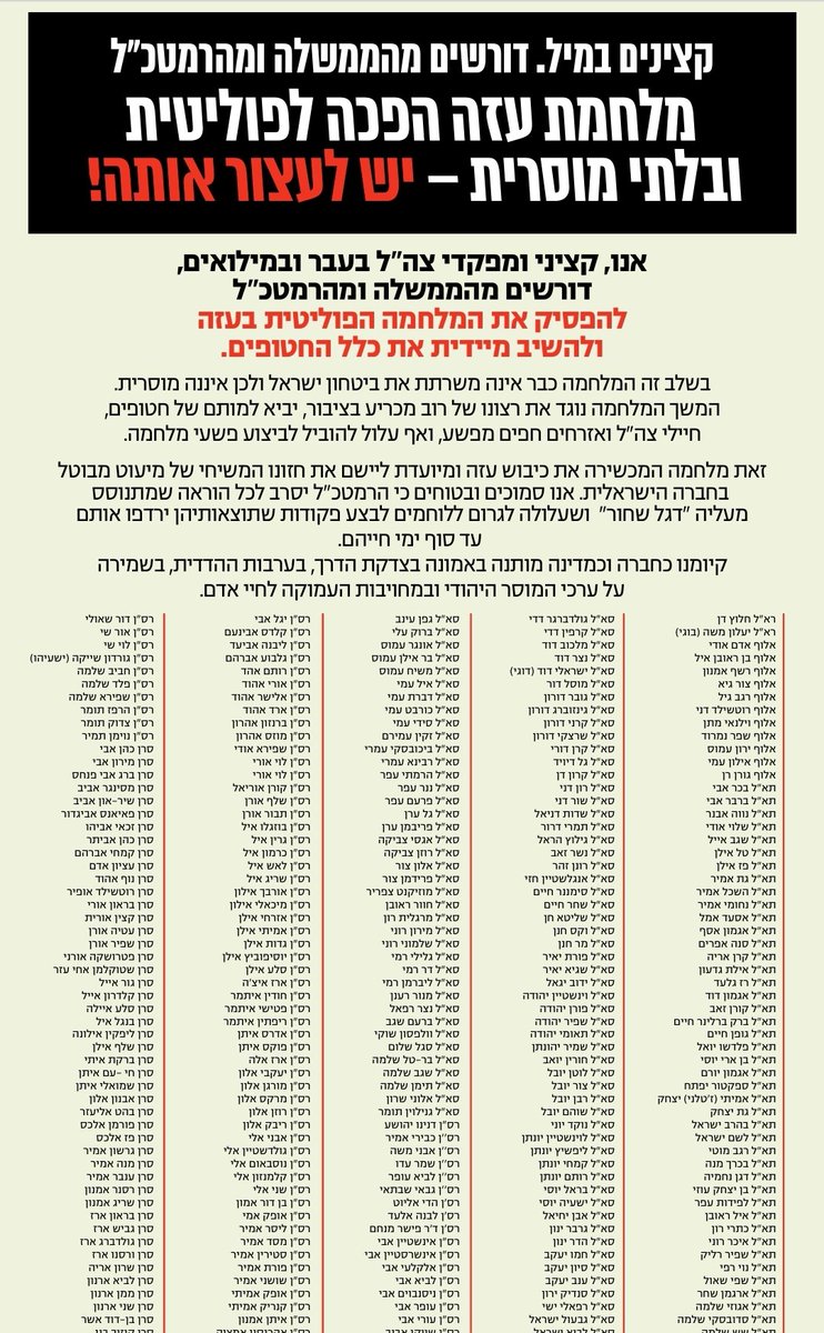 מחר תצא קריאה לממשלה ולרמטכ"ל, מטעם קציני צה"ל בעבר ובמילואים, הדורשת את הפסקת המלחמה.  חתמו על הקריאה 1,352 קצינים (מיל.), כולל 2 רמטכ"לים, 11 אלופים, 45 תא"לים, ו 133 אל"מים.