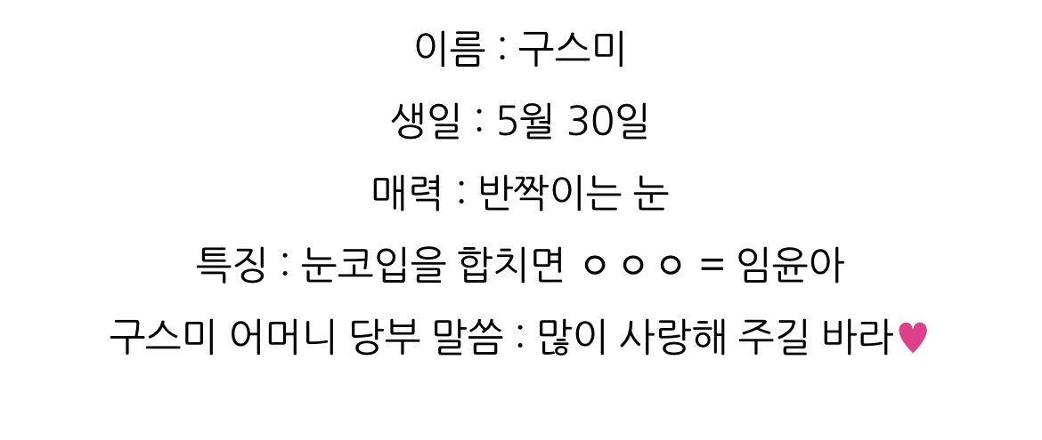 참고로 여러분 그거아시나요
윤아가만든인형 구스미도 오늘 생일임