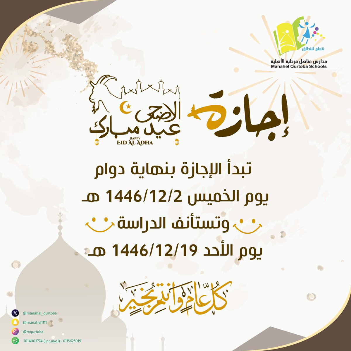 #إجازة_عيد_الأضحى