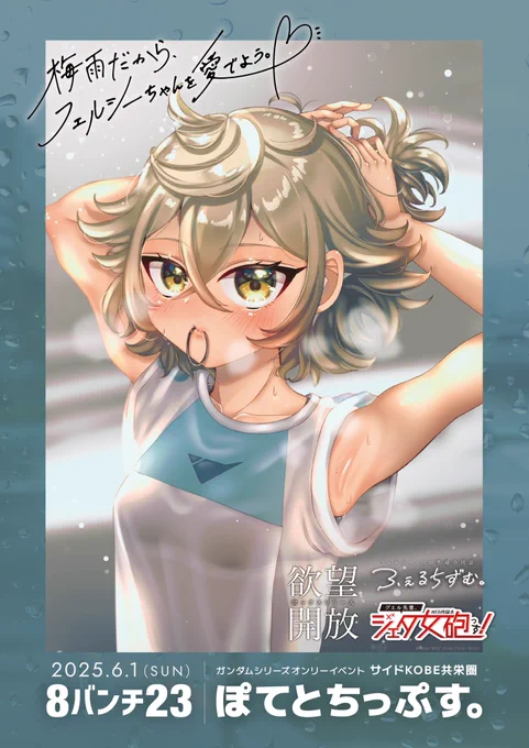サイドKOBE用の簡易ポスターです。 梅雨だから、フェルシーちゃんを愛でよう。