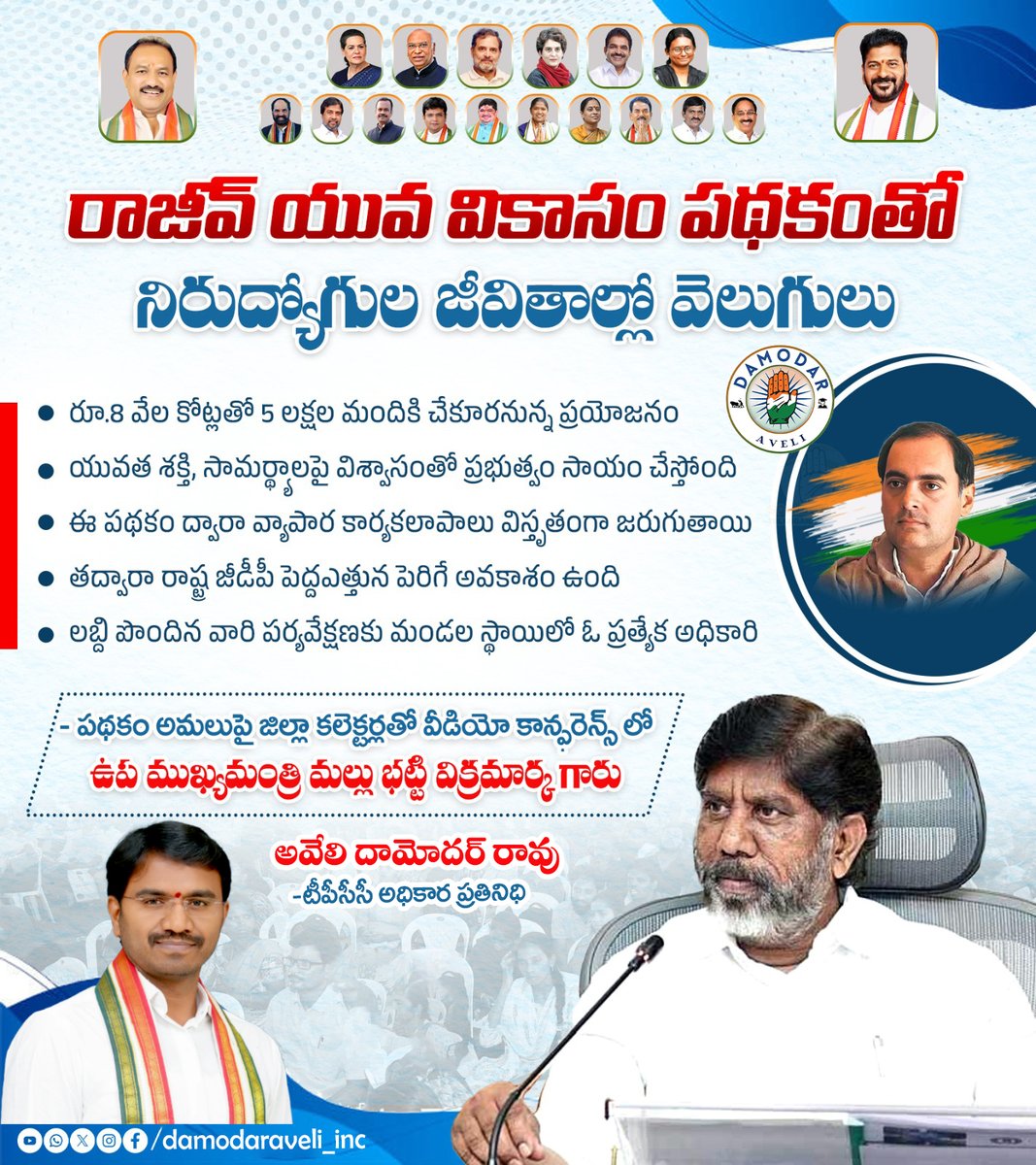 రాజీవ్ యువ వికాసం పథకంతో  నిరుద్యోగుల జీవితాల్లో వెలుగులు.రూ.8 వేల కోట్లతో 5 లక్షల మందికి చేకూరనున్న ప్రయోజనం.యువత శక్తి, సామర్థ్యాలపై విశ్వాసంతో ప్రభుత్వం సాయం చేస్తోంది.ఈ పథకం ద్వారా వ్యాపార కార్యకలాపాలు విస్తృతంగా జరుగుతాయి.తద్వారా రాష్ట్ర జీడీపీ పెద్దఎత్తున పెరిగే అవకాశం ఉంది