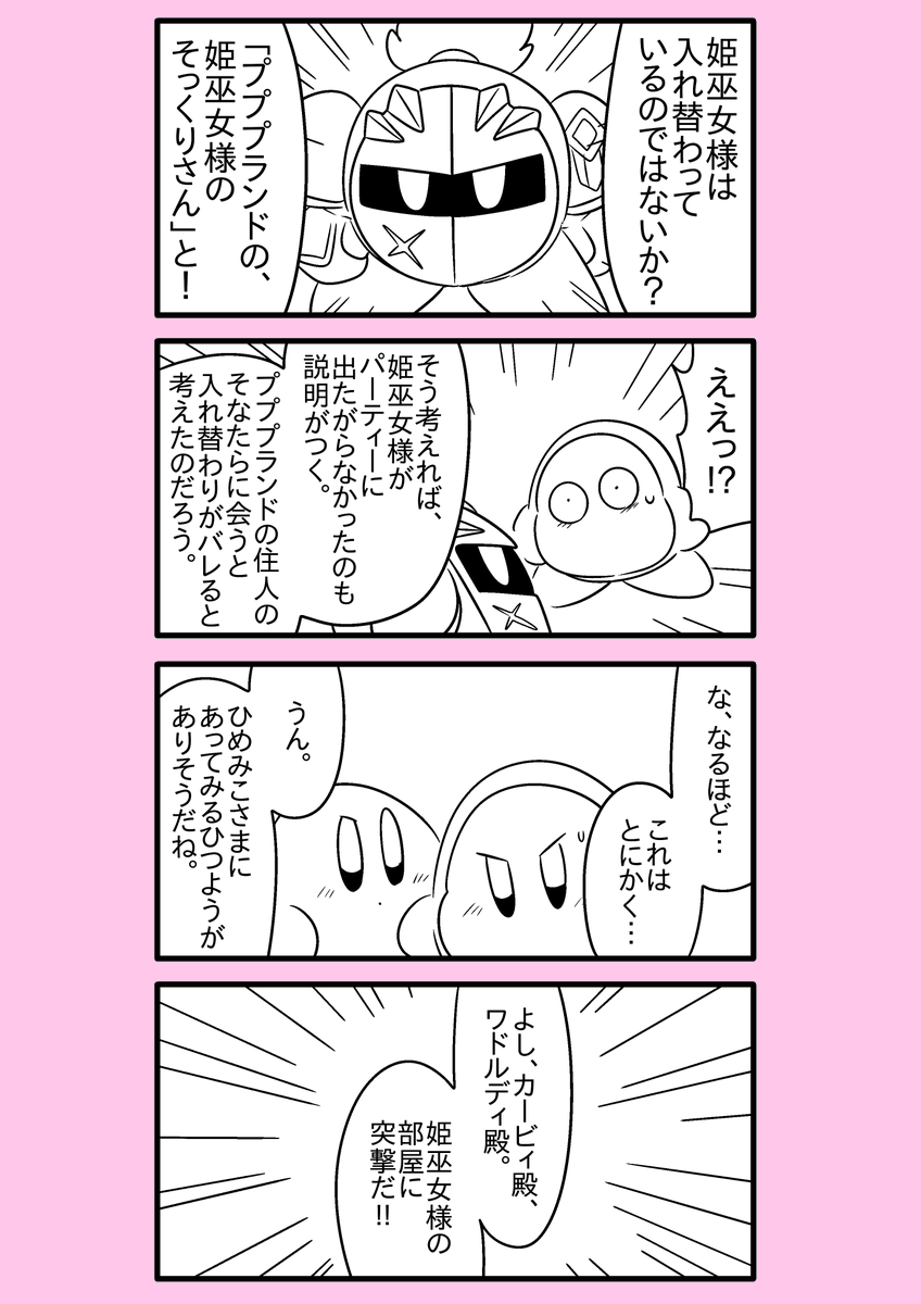 【カービィ漫画】異世界カービィと蒼海の姫巫女 36
#異世界カービィと蒼海の姫巫女 