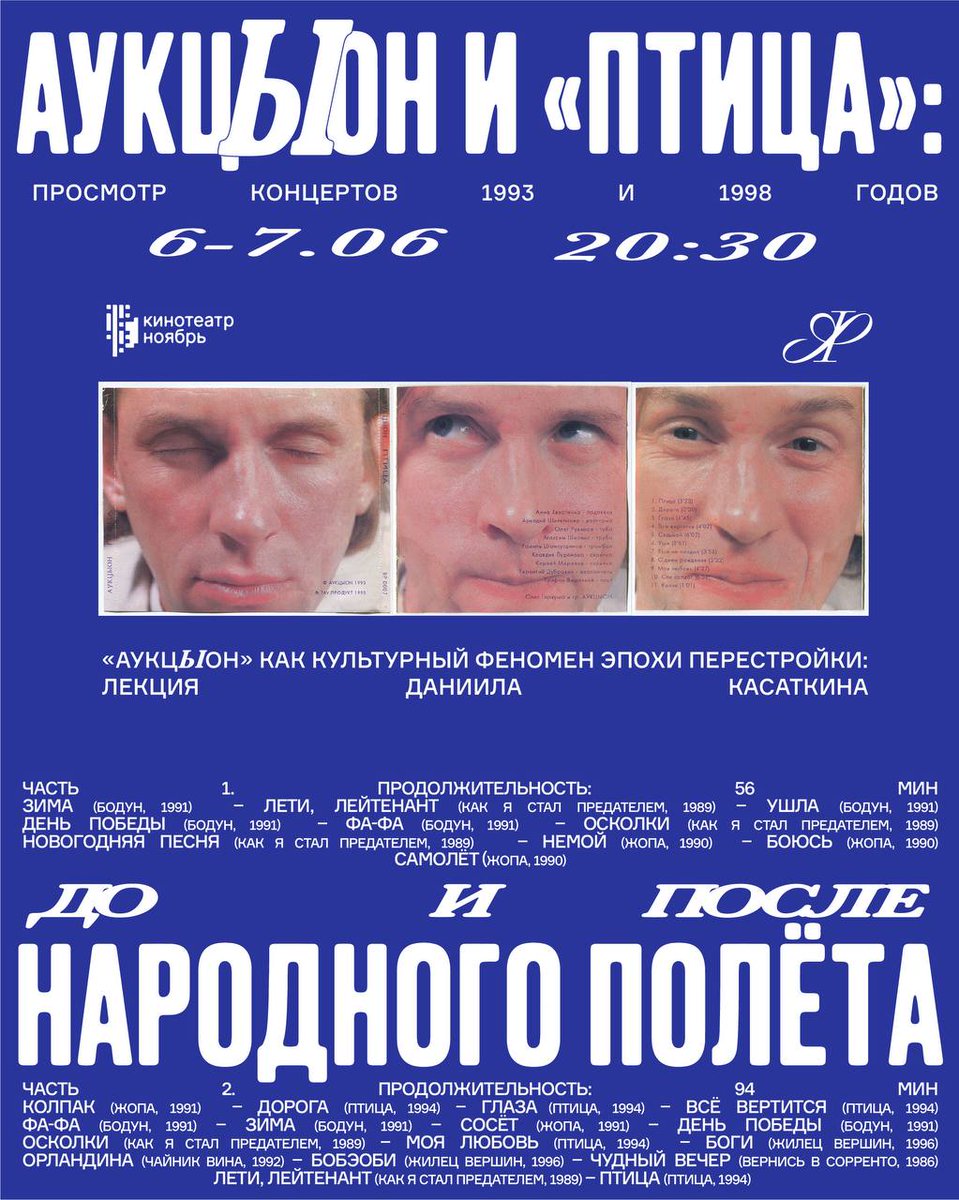 6 и 7 июня в 20:30 встречаемся в Москве, в кинопространстве «Ноябрь», чтобы вместе погрузиться в атмосферу живых концертов группы АукцЫон времен легендарного альбома «Птица».

Регистрация 👇

ivent-events-2017-5a6d.timepad.ru/event/3391509/