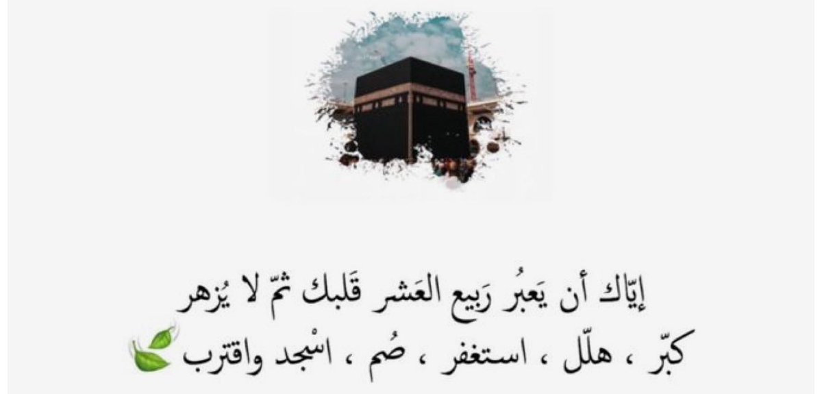 #عشر_مباركه #ايام_العشر #عشر_ذي_الحجة