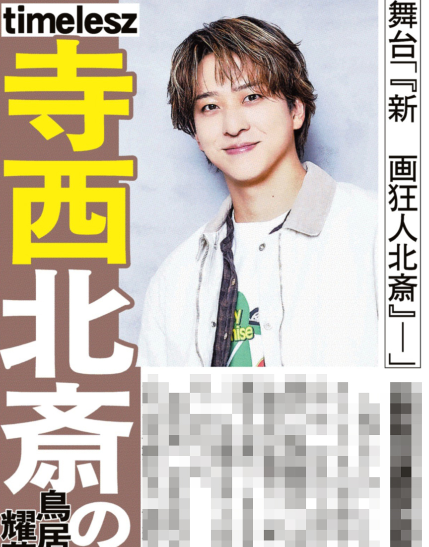 本日のサンスポ芸能面は
【#寺西拓人 北斎の〝敵〟】

#timelesz 寺西くんが舞台「『新  画狂人北斎』ー」に出演決定！葛飾北斎と対峙した鳥居耀蔵役を演じます
きょうのサンケイスポーツで
#画狂人北斎