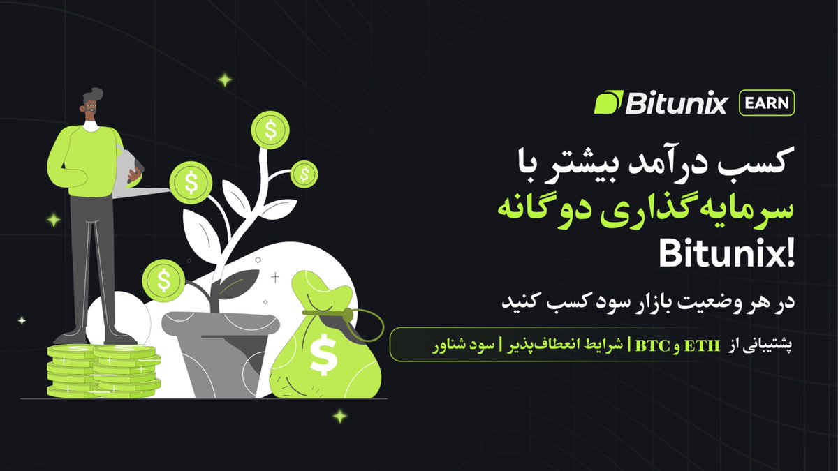 BitunixFA's tweet image. چه صعودی باشی یا نزولی، باز هم درآمد داری! 💸  
با سرمایهگذاری دوگانه Bitunix، جفتهایی مثل BTC/USDT یا ETH/BTC رو انتخاب کن و در حالی که رمزارز میخری یا میفروشی، سود ثابت بگیر! 🔄📈  
همین حالا در Bitunix شروع کن! 🚀 
 
#Bitunix #BitunixEarn #DualInvestment #کریپتو #BTC