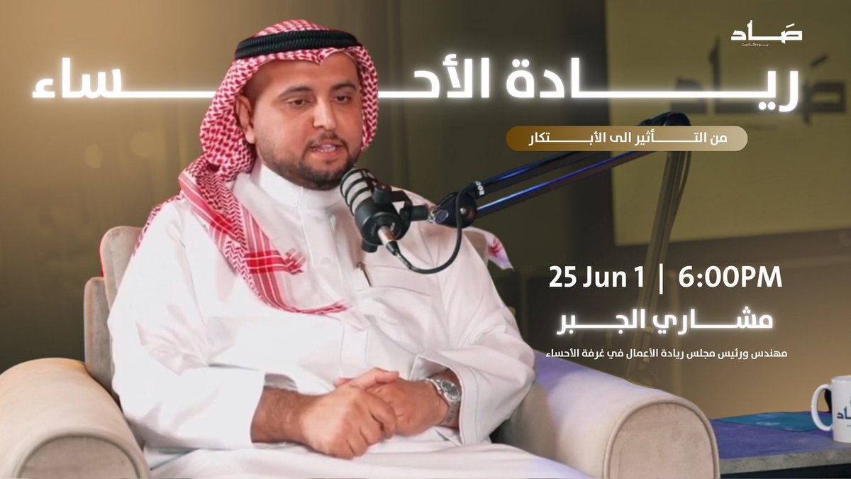 إنتظــرونــــــــــا 🔥
يوم الأحد| الساعة 6:00 مساءً بتوقيت مكة المكرمة 🕋

الحلقة التاسعة من #بودكاست_صَــاد مع ضيفنا الأستاذ مشاري الجبر مهندس ورئيس مجلس #ريادة_الأعمال في #غرفة_الأحساء
 <a href="/mesharialjabr/">م.مشاري الجبر</a>