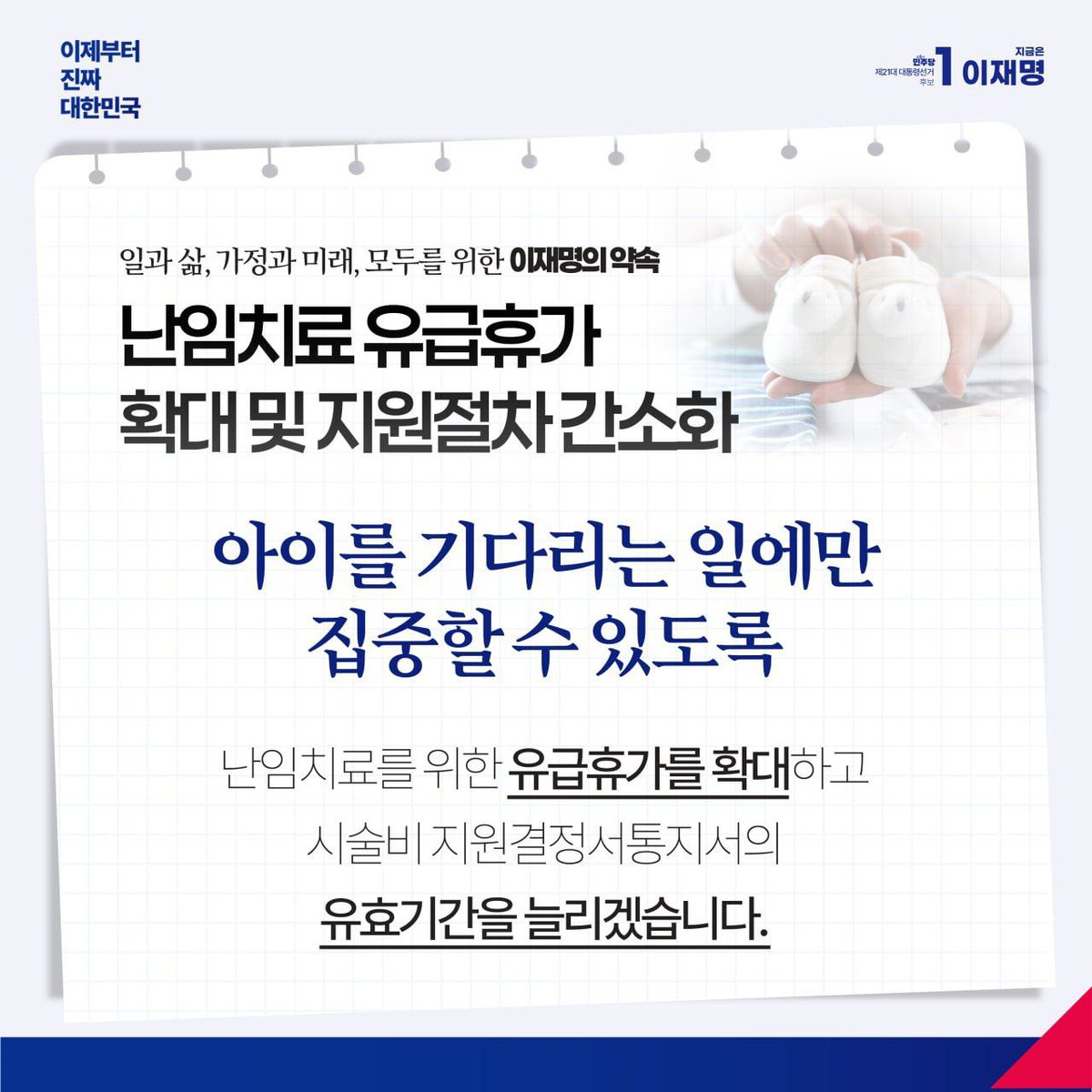 <모두를 위한 이재명의 약속 (결혼과 육아) 🙌> 

결혼과 육아가 부담이 아닌 희망이 되는 나라, 그것이 우리가 함께 만들어갈 ‘진짜 대한민국’입니다.

#이재명 #더불어민주당 #대통령후보
#이제부터진짜대한민국 #지금은이재명💙