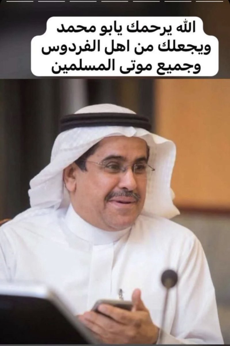 لعمرك ما الرزية  فقد مال 
ولا شاة   تموت   ولا   بعير 
ولكن الرزية  فقد  شخص 
يموت  بموته   خلق   كثير

في وفاة الأخ الغالي 
#طالب_القبلان