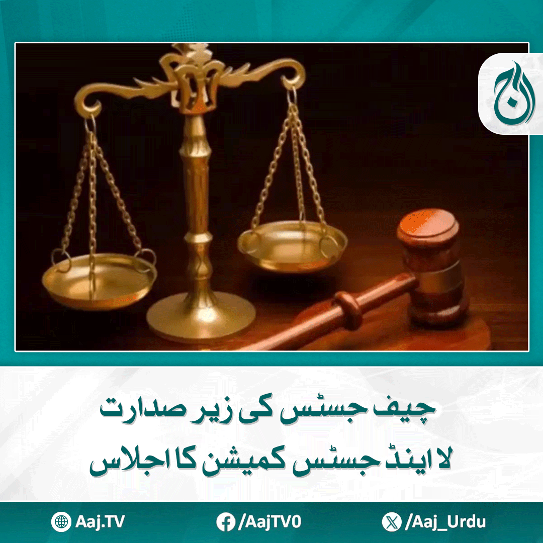 Aaj_Urdu's tweet photo. کمیٹی ایک ماہ میں قوانین کی نشاندہی اورعوامی رائے جمع کرے گی، اعلامیہ
https://t.co/H6GLmOdXcw
#AajNews #Law #justicecommission #LegalReforms #AdvisoryCommittee https://t.co/GIIHTA8Irv