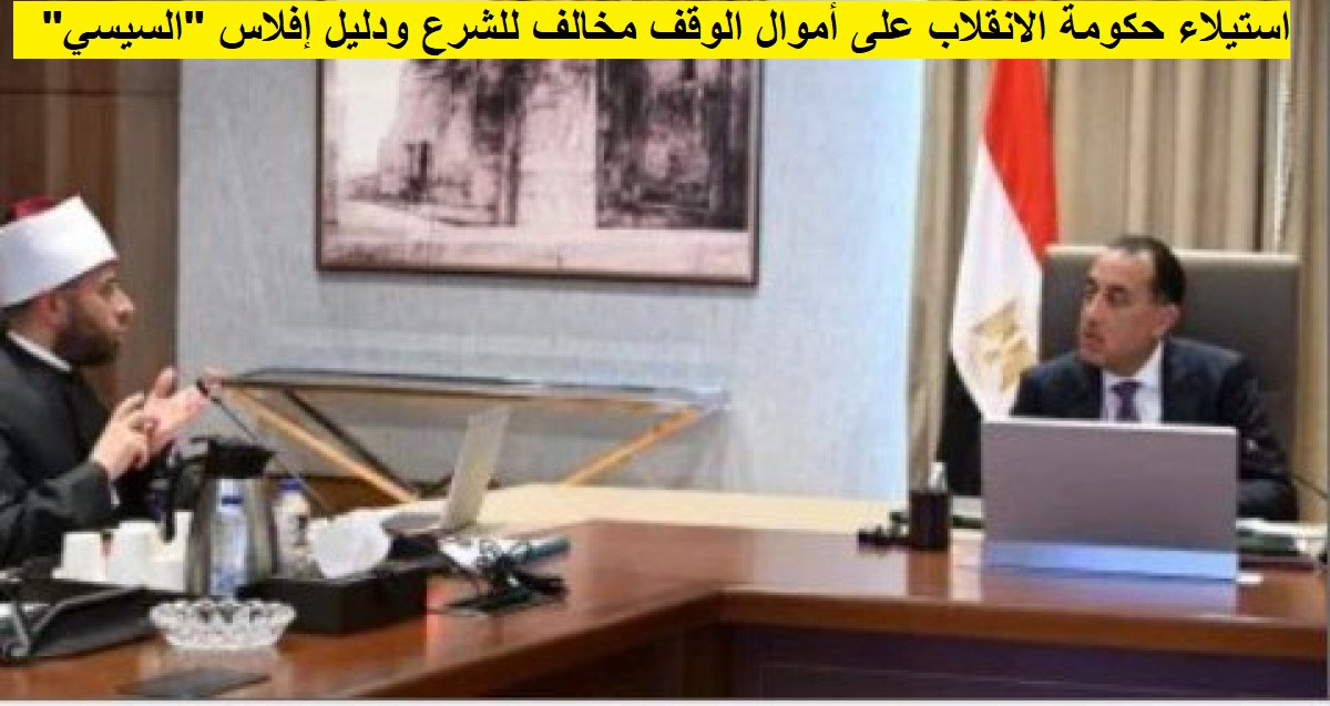 السيسي يستعد للاستيلاء على ممتلكات الأوقاف لسد عجز الموازنة العامة.. الخميس 29 مايو 2025م.. الأمن الوطني يفصل الطلاب السوريين من الجامعات المصرية marsadpress.net/?p=38418