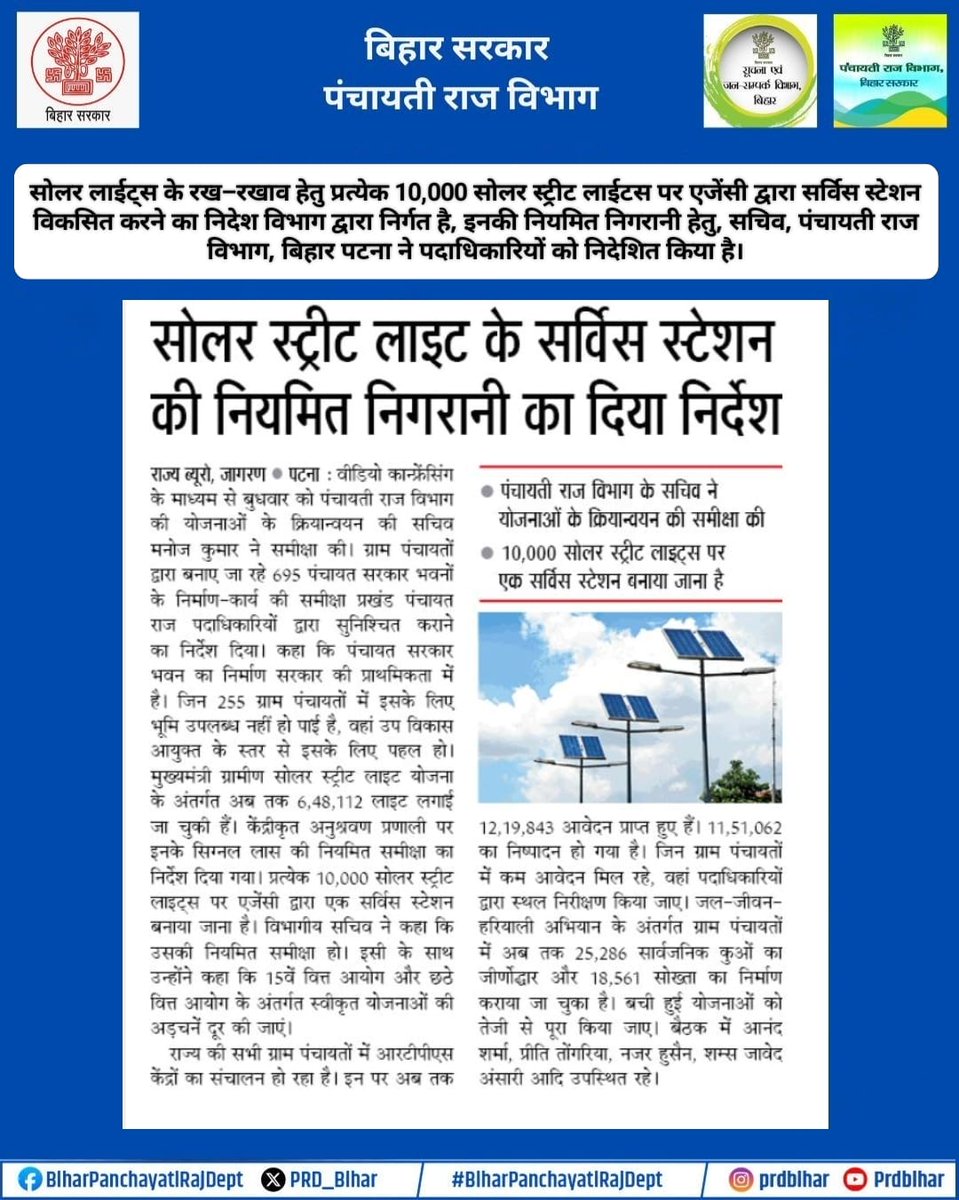 Panchayati Raj Department, GoB (@prd_bihar) on Twitter photo सोलर लाईट्स के रख-रखाव हेतु प्रत्येक 10,000 सोलर स्ट्रीट लाईटस पर एजेंसी द्वारा सर्विस स्टेशन विकसित करने का निदेश विभाग द्वारा निर्गत है, इनकी नियमित निगरानी हेतु, सचिव, पंचायती राज विभाग, बिहार पटना ने पदाधिकारियों को निदेशित किया है।
<a href="/mopr_goi/">Ministry of Panchayati Raj, Government of India</a>
<a href="/kedarguptain/">Kedar Prasad Gupta (Modi ka Parivar)</a>
<a href="/IPRDBihar/">IPRD Bihar</a> सोलर लाईट्स के रख-रखाव हेतु प्रत्येक 10,000 सोलर स्ट्रीट लाईटस पर एजेंसी द्वारा सर्विस स्टेशन विकसित करने का निदेश विभाग द्वारा निर्गत है, इनकी नियमित निगरानी हेतु, सचिव, पंचायती राज विभाग, बिहार पटना ने पदाधिकारियों को निदेशित किया है।
<a href="/mopr_goi/">Ministry of Panchayati Raj, Government of India</a>
<a href="/kedarguptain/">Kedar Prasad Gupta (Modi ka Parivar)</a>
<a href="/IPRDBihar/">IPRD Bihar</a>