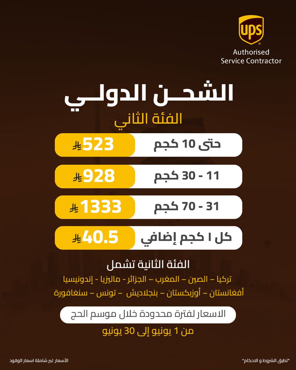 سواء كانت شحنتك إلى آسيا, اوروبا, الولايات المتحدة الأمريكية أو شمال أفريقيا، UPS تقدّم لك أسعار شحن دولي خاصة خلال موسم الحج. استفيد من الفرصة الآن مع عروض الحج لسنة ٢٠٢٥. 
#إيراد_يو_بي_إس

Sending packages to Asia, Europe, United States of America or North Africa during 2025