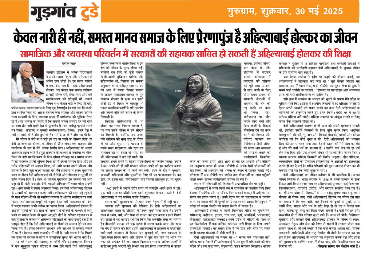 नारी ही नहीं समस्त मानव समाज के लिए प्रेरणापुंज हैं अहिल्या बाई होलकर: मनोहर लाल
<a href="/mlkhattar/">Manohar Lal</a> <a href="/BJP4India/">BJP</a>