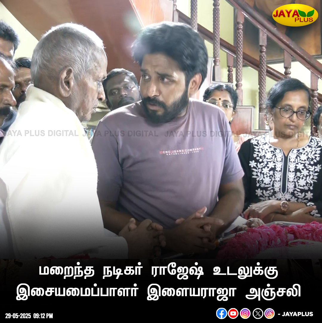 மறைந்த நடிகர் ராஜேஷ் உடலுக்கு இசையமைப்பாளர் இளையராஜா அஞ்சலி

#RIPRajesh #ActorRajesh #ilaiyaraaja #Chennai #JayaPlus