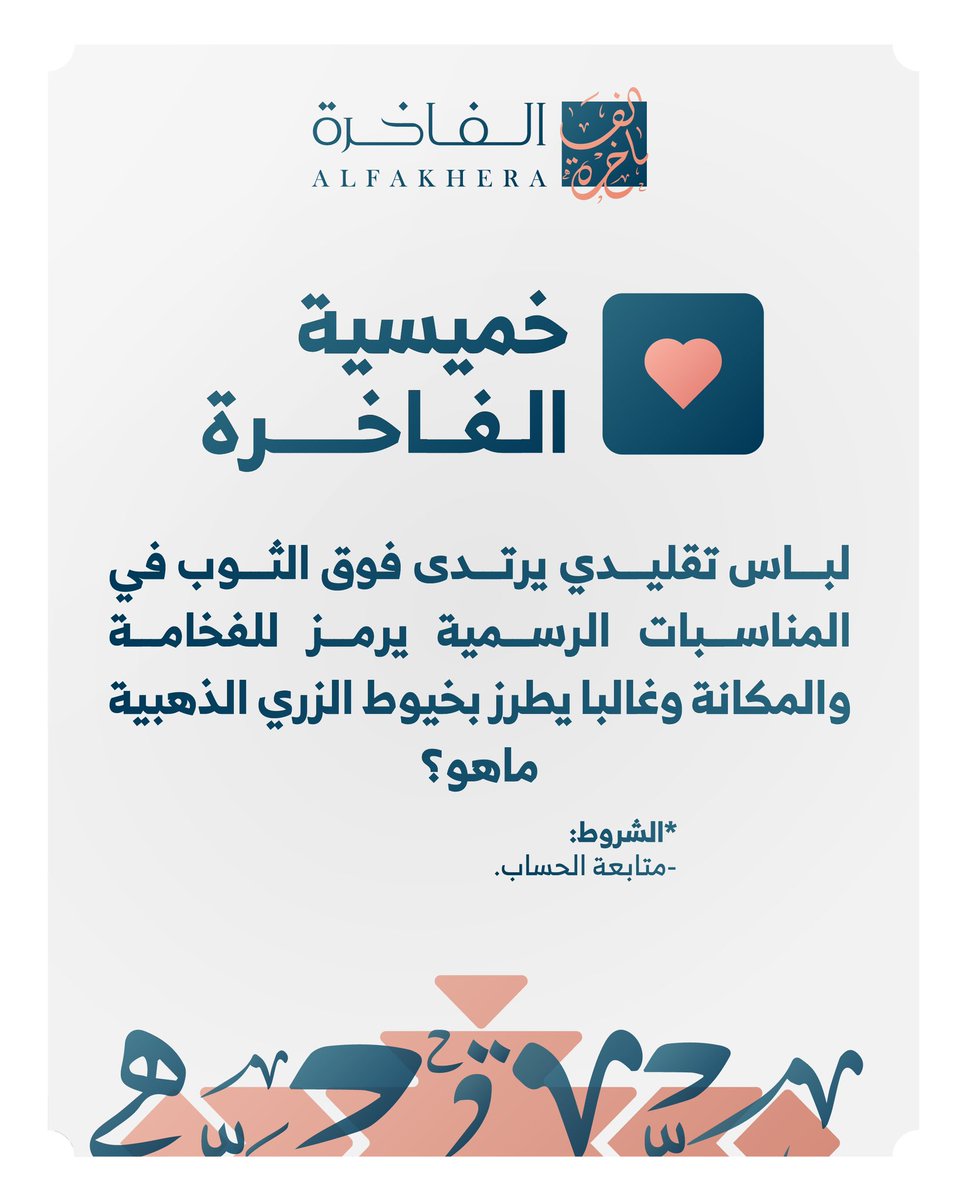ماهو اللباس تقليدي يرتدى فوق الثوب في المناسبات الرسمية يرمز للفخامة والمكانة وغالباً يطرز بخيوط الزري الذهبية ؟🤔

فولو وريبوست ✅ 
وشاركنا إجابتك في هاشتاق #خميسية_الفاخرة💙

 وتدخل السحب على ثوب #الفاخرة  🪡