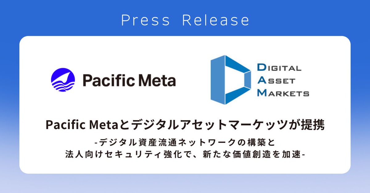 PacificMeta_ja's tweet photo. 【プレスリリース公開】
このたび、デジタルアセットマーケッツ（@DAMS_jp）と企業におけるデジタル資産の活用支援を目的とした業務提携契約を締結しました。
企業がデジタル資産を戦略的に活用し、持続的な成長を実現できるよう強力にサポートしてまいります。  

▼ 詳細
 https://t.co/fqfKwIbZGM https://t.co/iJz4wPURUW