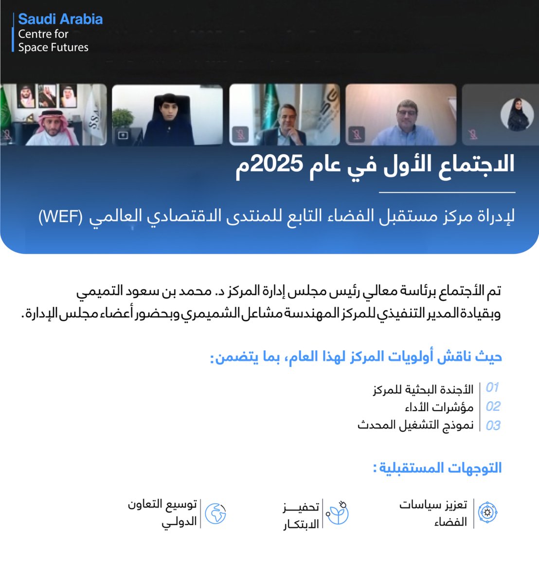 spacefutures_sa's tweet image. أول اجتماع لمجلس إدارة ⁧#مركز_مستقبل_الفضاء⁩ لعام 2025، برئاسة معالي د. محمد بن سعود التميمي، وبقيادة م. مشاعل الشميمري، لمناقشة أولويات العام والتوجهات المستقبلية.  

للمزيد:⁦spacefutures-sa.com/2