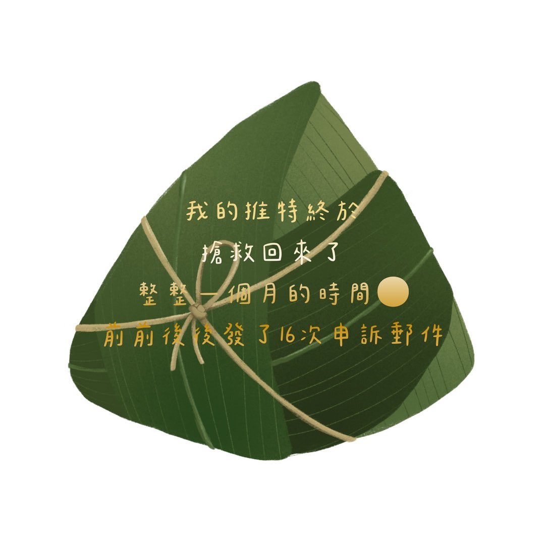 我是本人唷！
我終於搶救我的推特回來了🥹🥹🥹