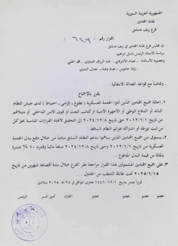 mhamad45454's tweet image. ما بعرف شو صاير مع رئيس فرع نقابة المحامين بريف دمشق لحتى يطلع بهيك قرار غير مسؤول
والمسخرة الحقيقة تكمن بالبند رقم ٢
يعني واحد دفع بدل كرمال ما يروح يخدم بالجيش يعتبر كان عم يدعم النظام ماديا
بخجل انو هيك قرارات بتطلع من محامين وعم يشغلو منصب مهم وحساسة متل نقابة محامين