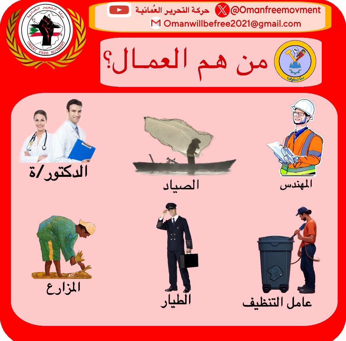 من لا يملك رأس المال فهو عامل مهما كان المسمى والعمل وبأي شكل، 

التفرقة بين العمال هي لصالح العصابة الأنجلوسلطانية، والتضامن بين العمال هو لصالح تحرير جماهير شعبنا.

#معا_لحقوقنا