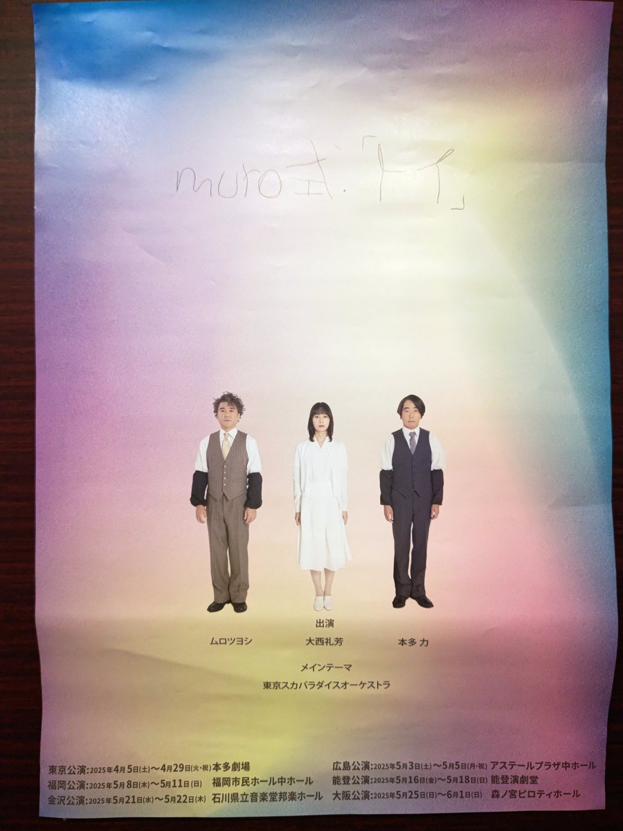 fkdm_yu's tweet photo. muro式トイ
“笑い”だけではない
母を亡くしている私にとって
とてもとても
素晴らしい舞台でした。
自分の誕生日にと何気なく
選んだこの日。
この日を選んで良かった。
忘れられない1日になりました。
5月29日お母さんありがとう😊
muro式の皆様ありがとう😊
#muro式トイ  #ムロツヨシ https://t.co/IuR2Pjupk2