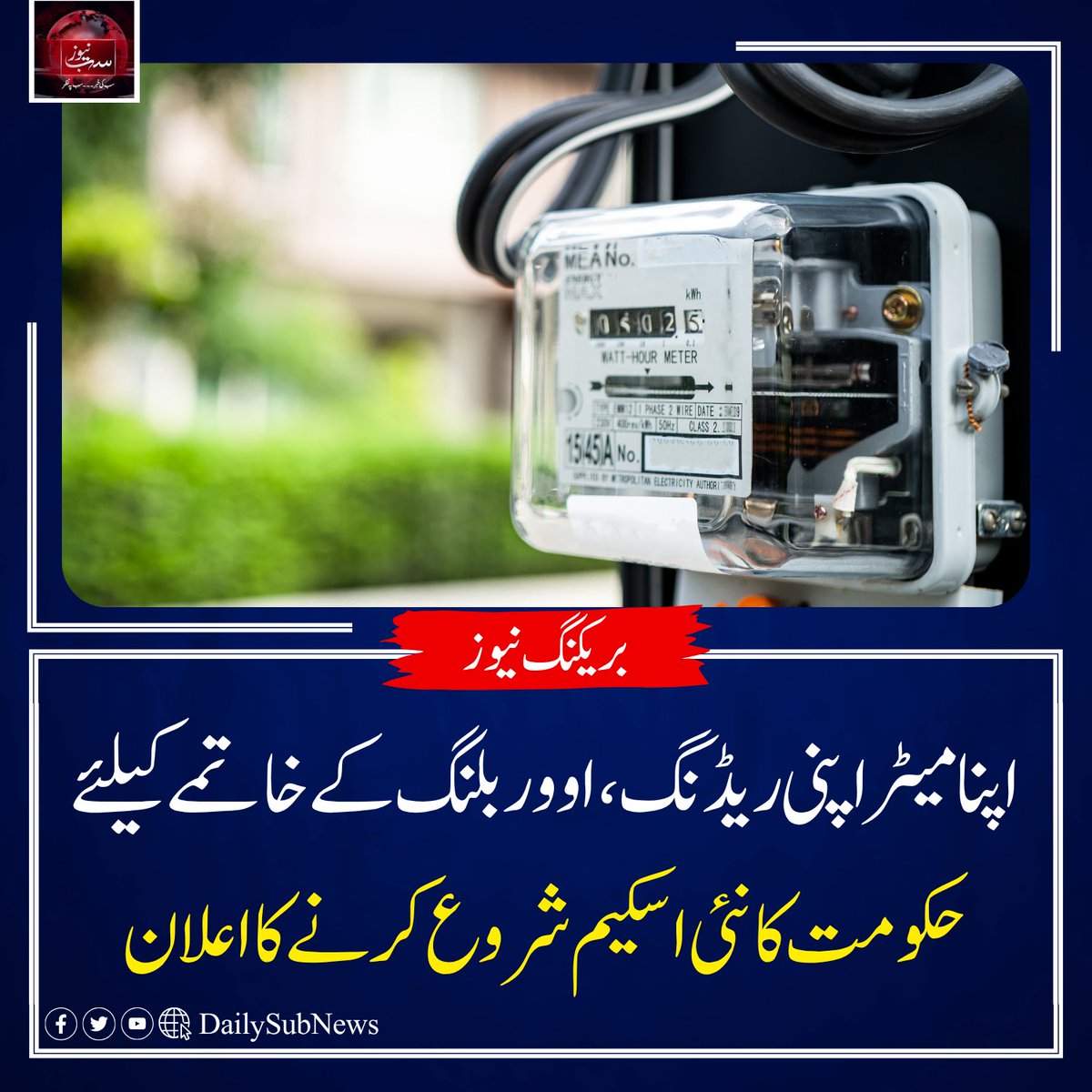 DailySubNews's tweet image. اپنا میٹر اپنی ریڈنگ ،اووربلنگ کے خاتمے کیلئے حکومت کا نئی اسکیم شروع کرنے کا اعلان
dailysubnews.com/news-249947/ 
#SubNews #BreakingNews