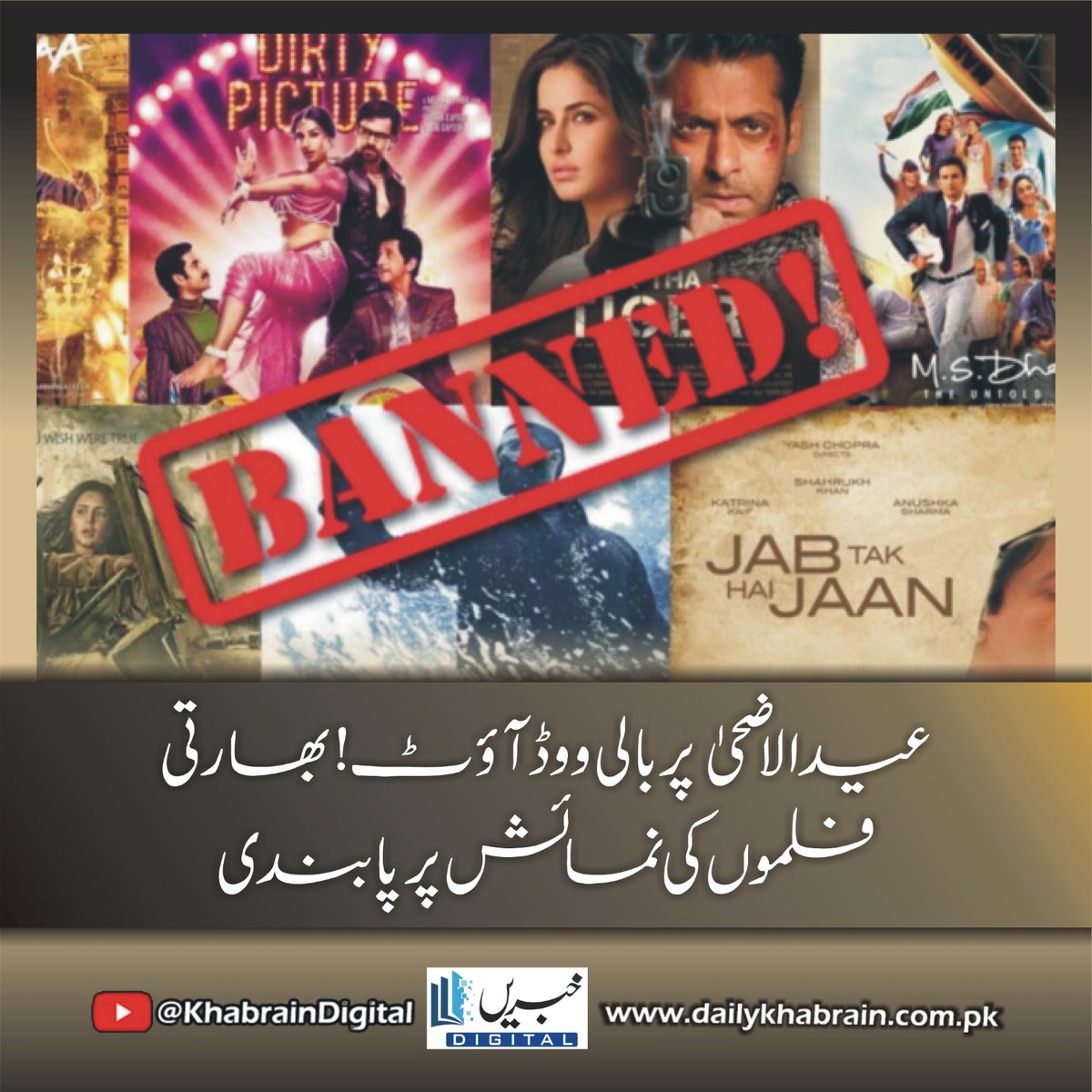 daily_khabrain's tweet photo. عیدالاضحیٰ پر بالی ووڈ آؤٹ!بھارتی فلموں کی نمائش پر پابندی

https://t.co/2wi1kyt0rO
Tap on the link to read full story 👆

#khabraindigital
#EidReleases, #PakistaniCinema, #SupportLocalFilms, #BanOnIndianFilms, #EidulAdha2025, #Lollywood, #LoGuru, #DeemakMovie, #MahiraKhan https://t.co/lbsr6ugXtD