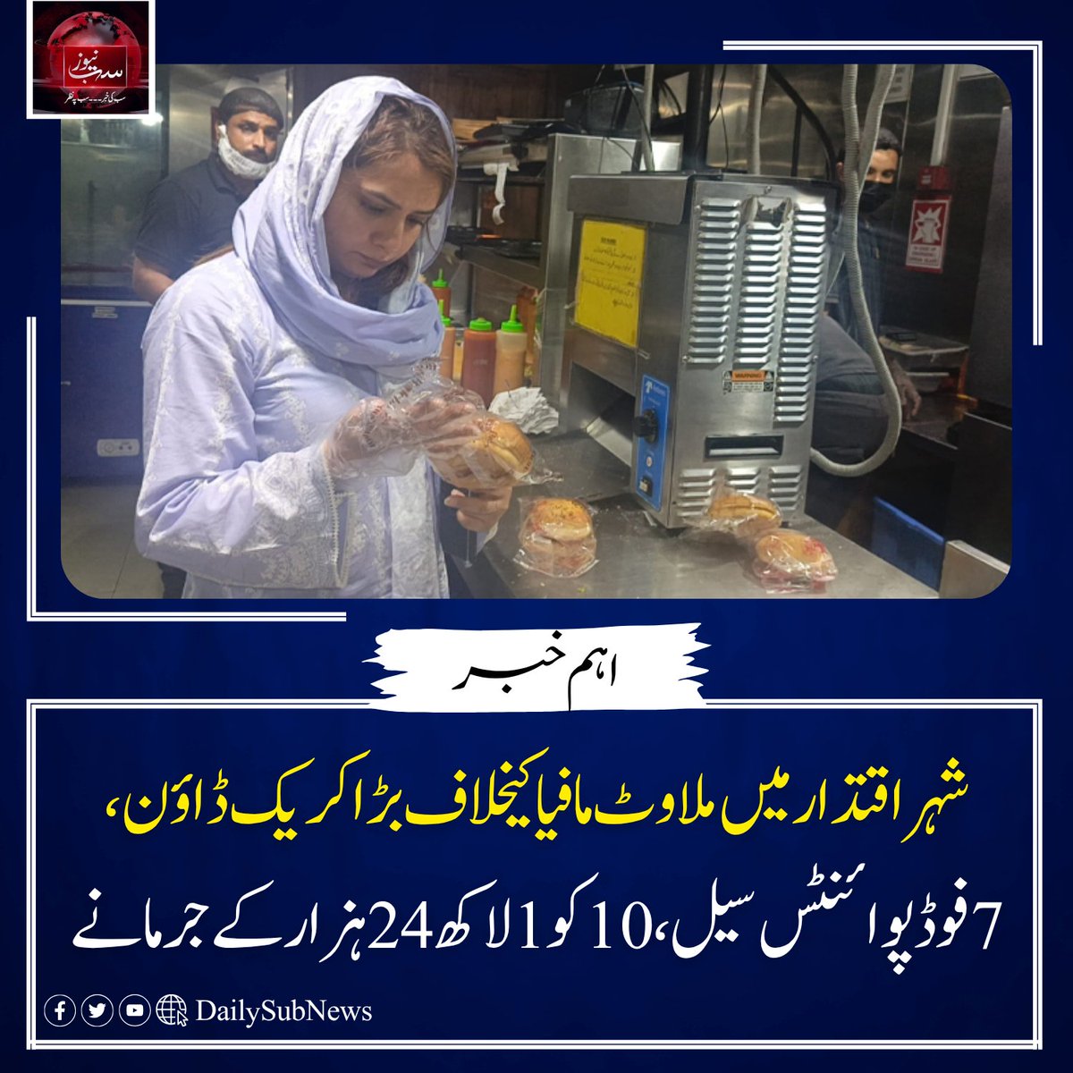 DailySubNews's tweet image. شہر اقتدار میں ملاوٹ مافیا کیخلاف بڑا کریک ڈائون، 7فوڈ پوائنٹس سیل، 10کو 1 لاکھ 24 ہزار کے جرمانے
dailysubnews.com/news-249935/ #SubNews