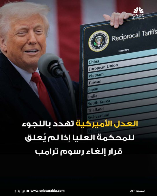 وزارة العدل الأميركية قالت إنها ستلجأ للمحكمة العليا غدا الجمعة إذا لم تعلق محكمة استئناف فيدرالية قرارا اعتبر معظم الرسوم الجمركية التي فرضها ترمب غير قانونية #CNBC_عربية