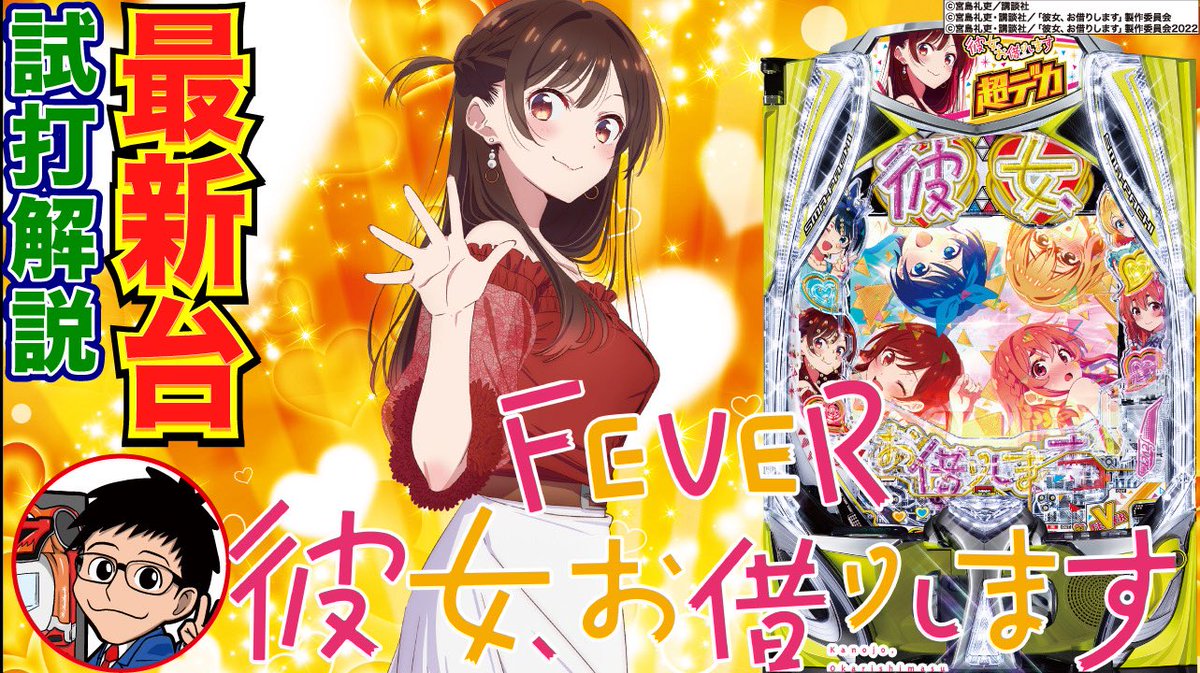 SANKYOさんの最新台「eフィーバー彼女、お借りします」試打動画公開し SANKYOさんの最新台「eフィーバー彼女、お借りします」試打動画公開し